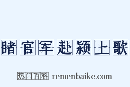 睹官军赴颍上歌是什么意思的图片